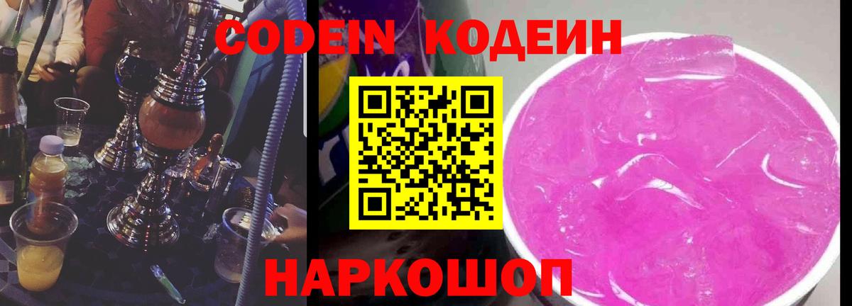 Кодеин Purple Drank  Вход с VPN  Codein Purple Drank  Кушва 